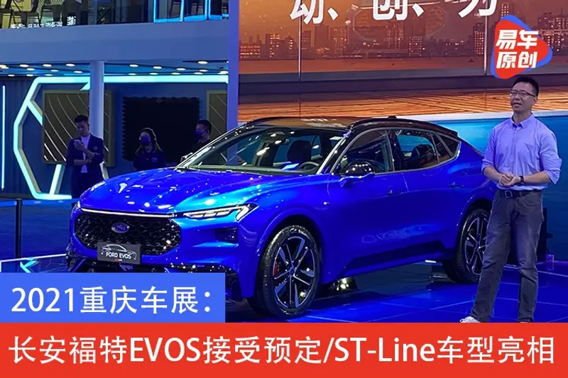 2021重慶車展：長安福特EVOS接受預定/ST